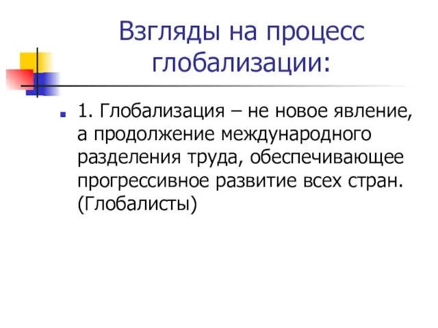 Взгляды на процесс глобализации: 1. Глобализация – не новое явление,