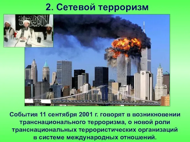 2. Сетевой терроризм События 11 сентября 2001 г. говорят в