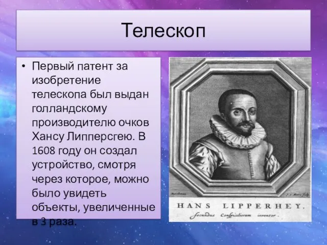 Телескоп Первый патент за изобретение телескопа был выдан голландскому производителю