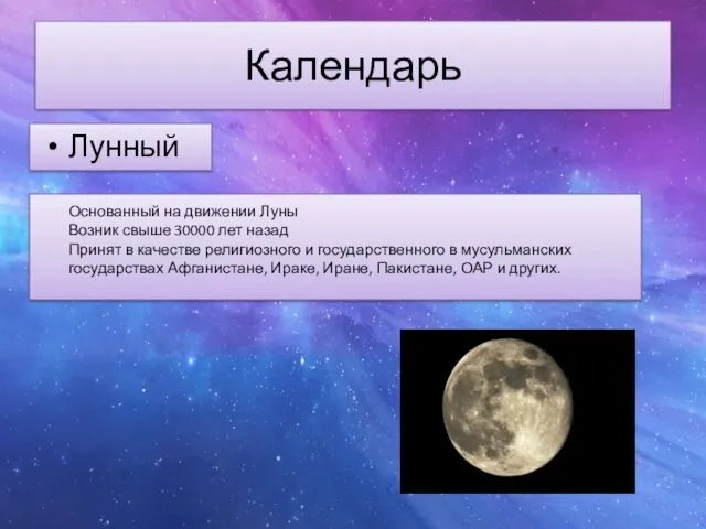 Календарь Лунный Основанный на движении Луны Возник свыше 30000 лет