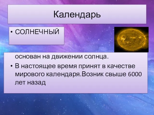 Календарь СОЛНЕЧНЫЙ основан на движении солнца. В настоящее время принят