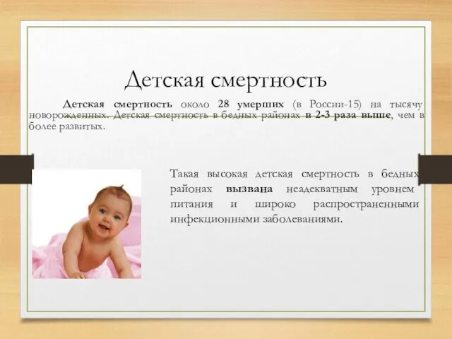 Детская смертность Детская смертность около 28 умерших (в России-15) на