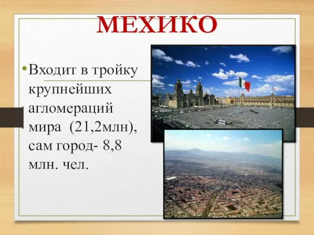 МЕХИКО Входит в тройку крупнейших агломераций мира (21,2млн), сам город- 8,8 млн. чел.