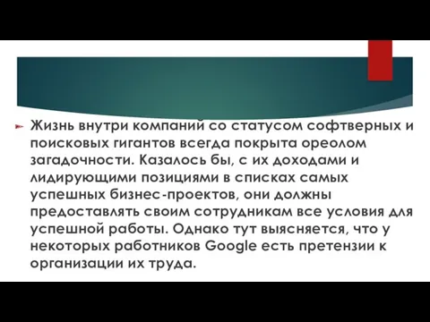 Жизнь внутри компаний со статусом софтверных и поисковых гигантов всегда