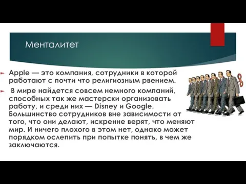 Менталитет Apple — это компания, сотрудники в которой работают с