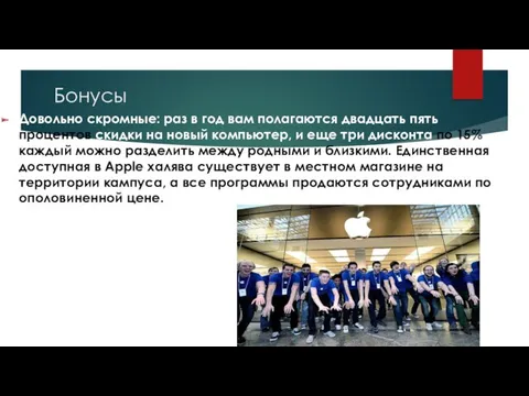 Бонусы Довольно скромные: раз в год вам полагаются двадцать пять