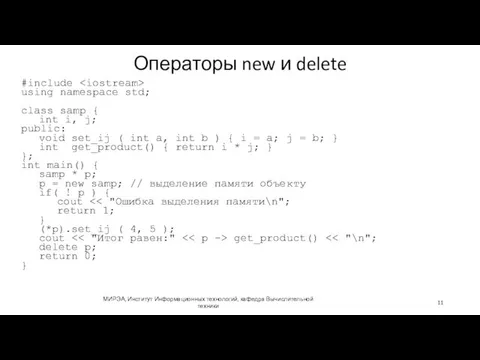 Операторы new и delete #include using namespace std; class samp { int i,