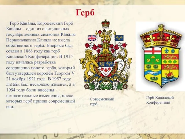 Герб Герб Кана́ды, Короле́вский Герб Кана́ды - один из официальных государственных символов Канады.