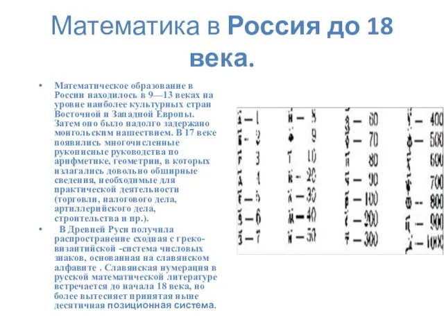 Математика в Россия до 18 века. Математическое образование в России