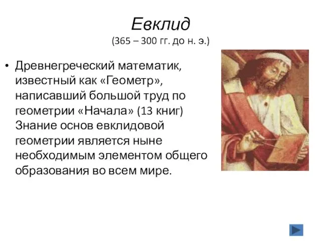 Евклид (365 – 300 гг. до н. э.) Древнегреческий математик,