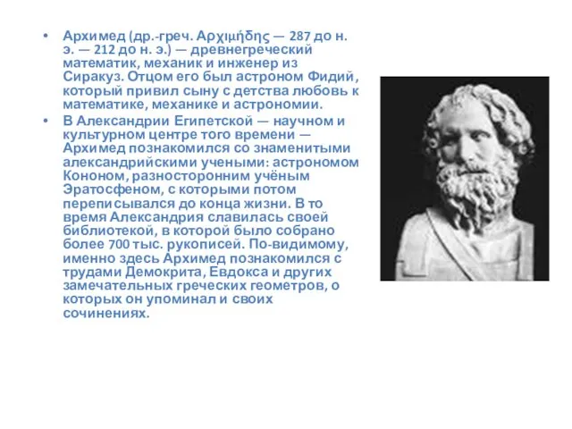Архимед (др.-греч. Αρχιμήδης — 287 до н. э. — 212