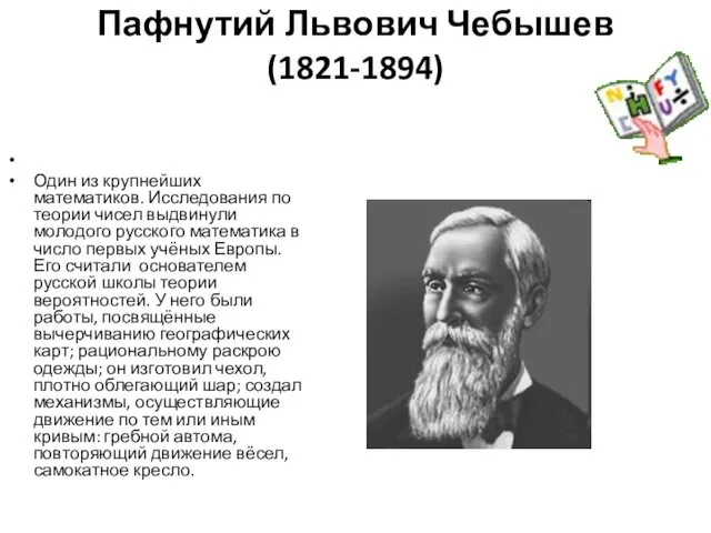 Пафнутий Львович Чебышев (1821-1894) Один из крупнейших математиков. Исследования по