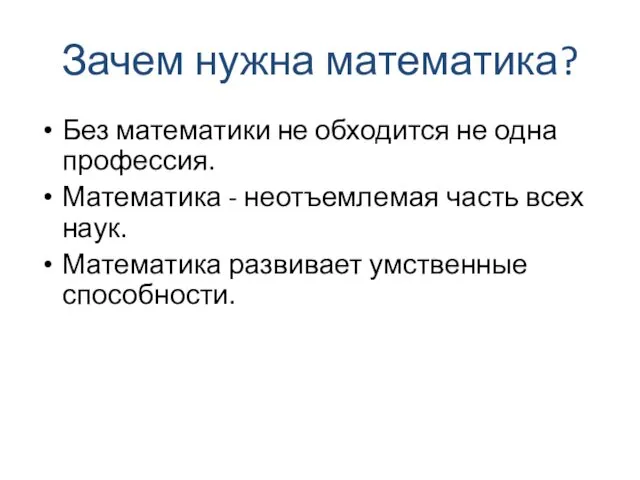 Зачем нужна математика? Без математики не обходится не одна профессия.