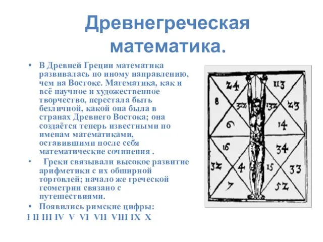 Древнегреческая математика. В Древней Греции математика развивалась по иному направлению,