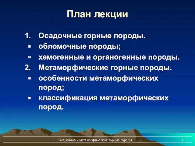 Осадочные и метаморфические горные породы План лекции Осадочные горные породы.