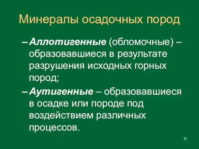 Минералы осадочных пород Аллотигенные (обломочные) – образовавшиеся в результате разрушения