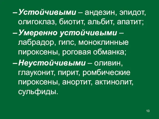 Устойчивыми – андезин, эпидот, олигоклаз, биотит, альбит, апатит; Умеренно устойчивыми