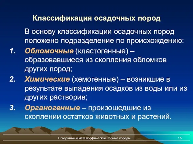 Осадочные и метаморфические горные породы Классификация осадочных пород В основу