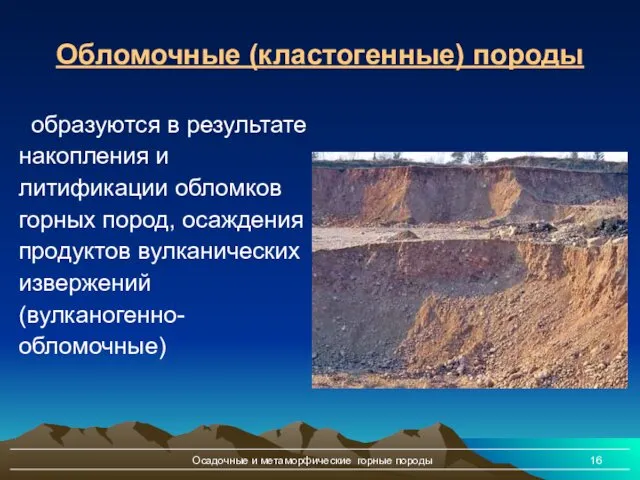 Осадочные и метаморфические горные породы Обломочные (кластогенные) породы образуются в