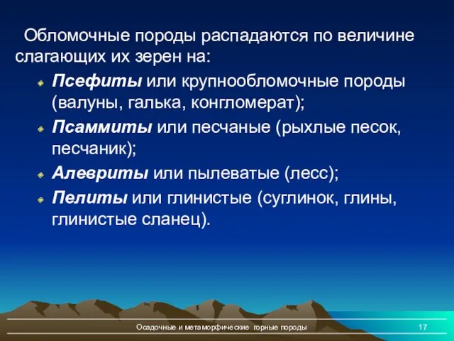 Осадочные и метаморфические горные породы Обломочные породы распадаются по величине