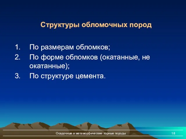 Осадочные и метаморфические горные породы По размерам обломков; По форме