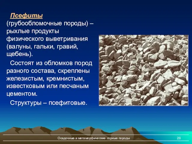 Осадочные и метаморфические горные породы Псефиты (грубообломочные породы) – рыхлые