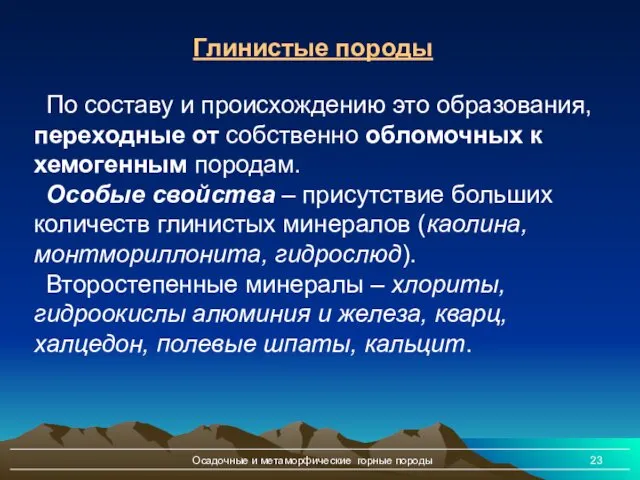 Осадочные и метаморфические горные породы По составу и происхождению это