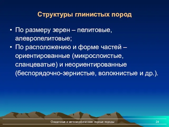 Осадочные и метаморфические горные породы По размеру зерен – пелитовые,