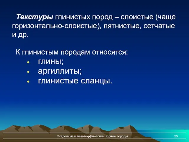 Осадочные и метаморфические горные породы Текстуры глинистых пород – слоистые