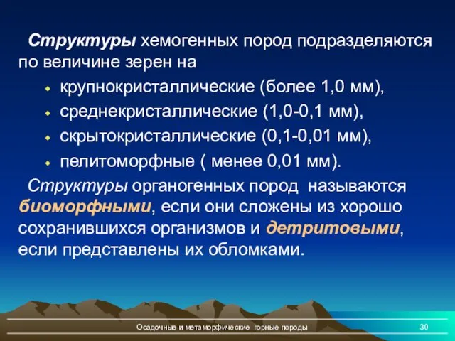 Осадочные и метаморфические горные породы Структуры хемогенных пород подразделяются по