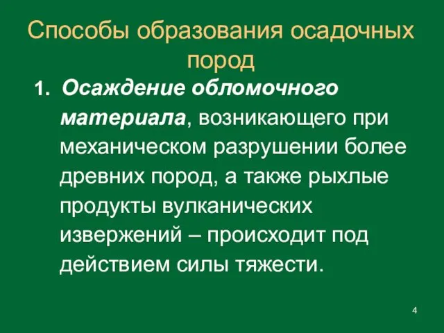 1. Осаждение обломочного материала, возникающего при механическом разрушении более древних