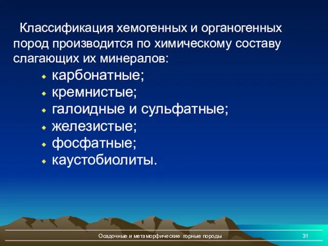 Осадочные и метаморфические горные породы Классификация хемогенных и органогенных пород