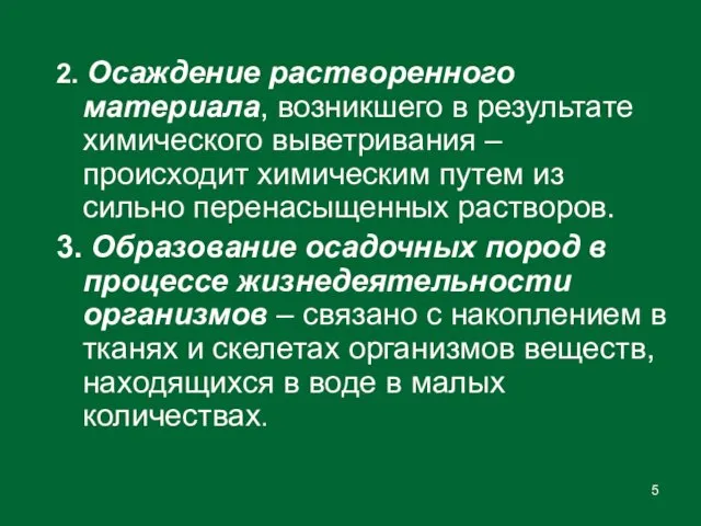 2. Осаждение растворенного материала, возникшего в результате химического выветривания –