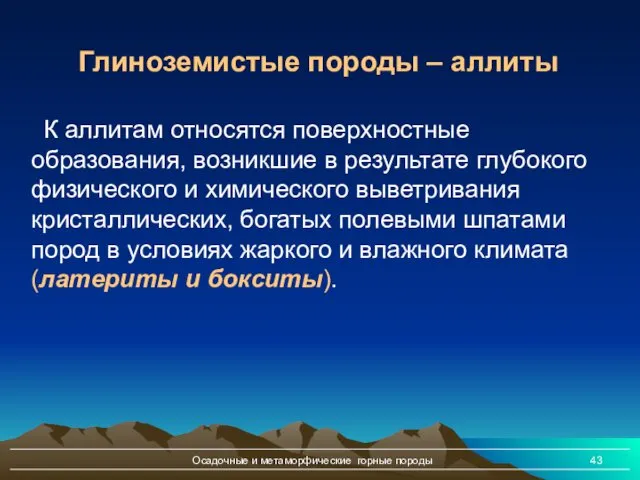 Осадочные и метаморфические горные породы К аллитам относятся поверхностные образования,