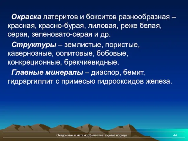 Осадочные и метаморфические горные породы Окраска латеритов и бокситов разнообразная