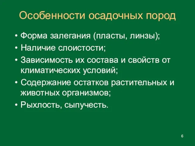 Форма залегания (пласты, линзы); Наличие слоистости; Зависимость их состава и