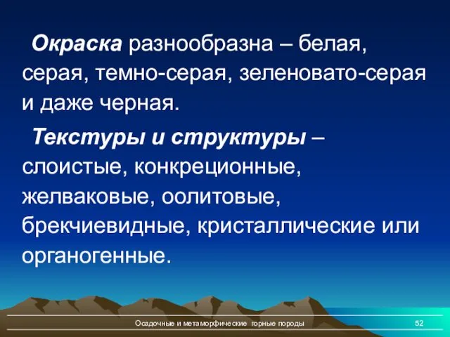 Осадочные и метаморфические горные породы Окраска разнообразна – белая, серая,