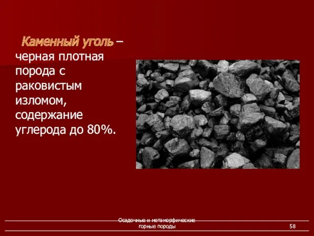 Осадочные и метаморфические горные породы Каменный уголь – черная плотная