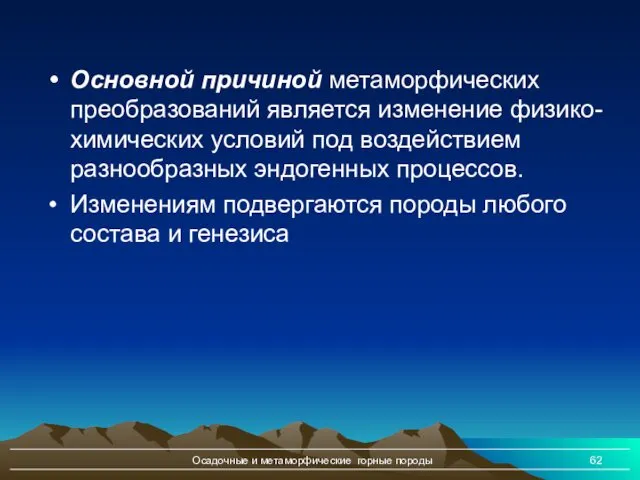 Осадочные и метаморфические горные породы Основной причиной метаморфических преобразований является