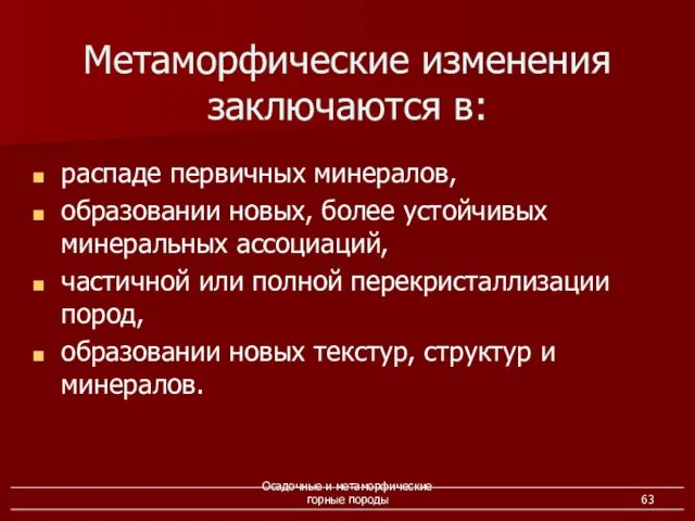 Осадочные и метаморфические горные породы распаде первичных минералов, образовании новых,