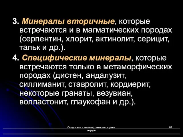 Осадочные и метаморфические горные породы 3. Минералы вторичные, которые встречаются