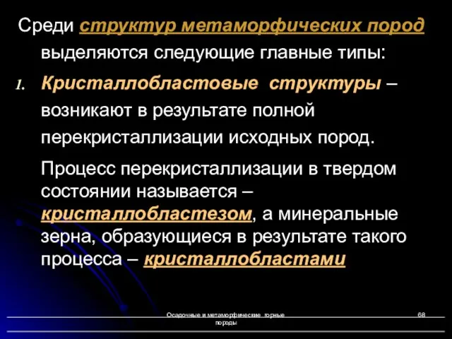 Осадочные и метаморфические горные породы Среди структур метаморфических пород выделяются