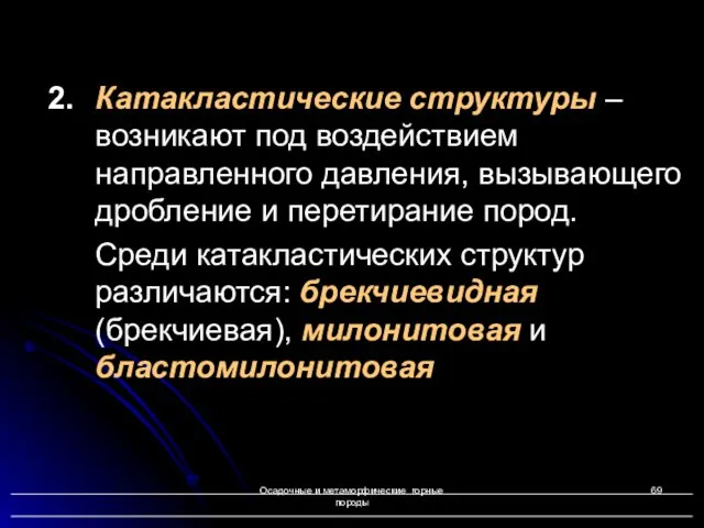 Осадочные и метаморфические горные породы 2. Катакластические структуры – возникают