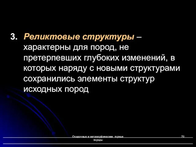 Осадочные и метаморфические горные породы 3. Реликтовые структуры – характерны