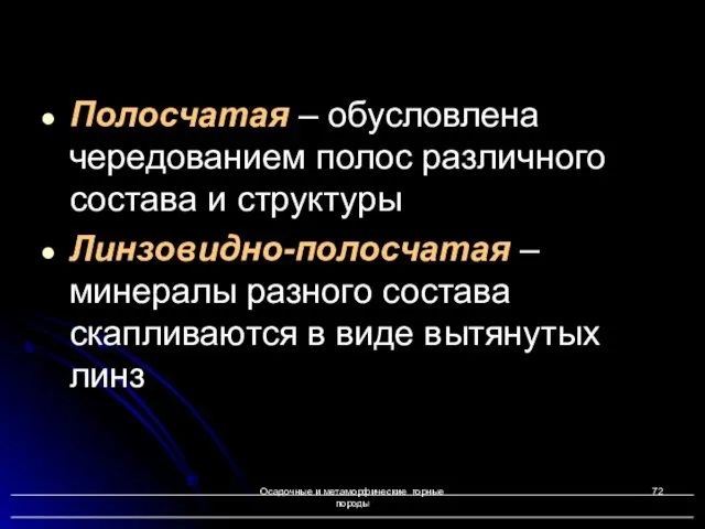 Осадочные и метаморфические горные породы Полосчатая – обусловлена чередованием полос