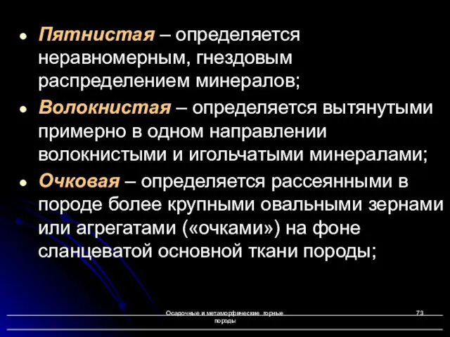 Осадочные и метаморфические горные породы Пятнистая – определяется неравномерным, гнездовым