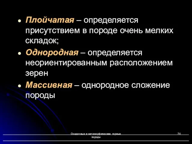 Осадочные и метаморфические горные породы Плойчатая – определяется присутствием в