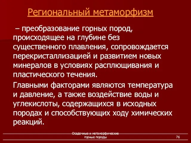 Осадочные и метаморфические горные породы – преобразование горных пород, происходящее