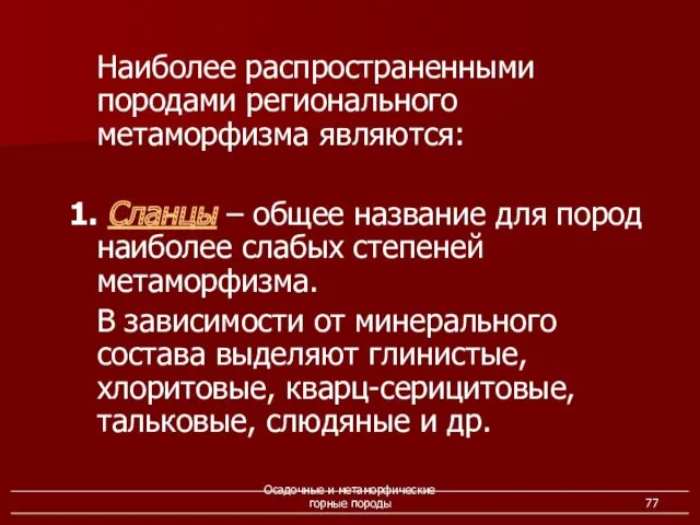 Осадочные и метаморфические горные породы Наиболее распространенными породами регионального метаморфизма