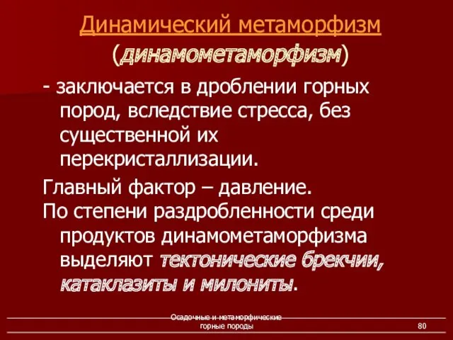 Осадочные и метаморфические горные породы - заключается в дроблении горных